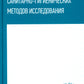 Гигиена с основами санитарно-гигиенических методов исследования: Учебное пособие