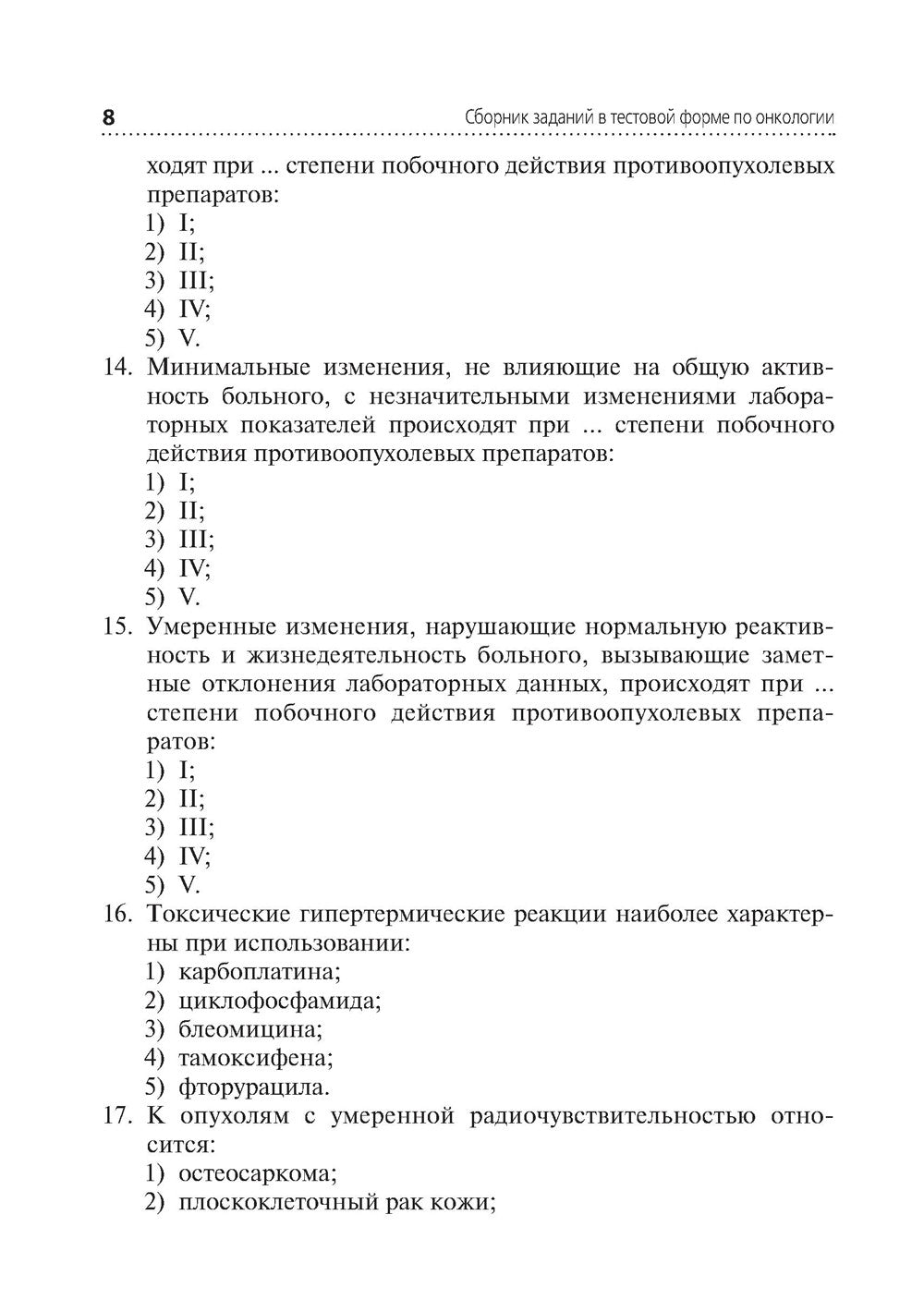 Сборник заданий в тестовой форме по онкологии