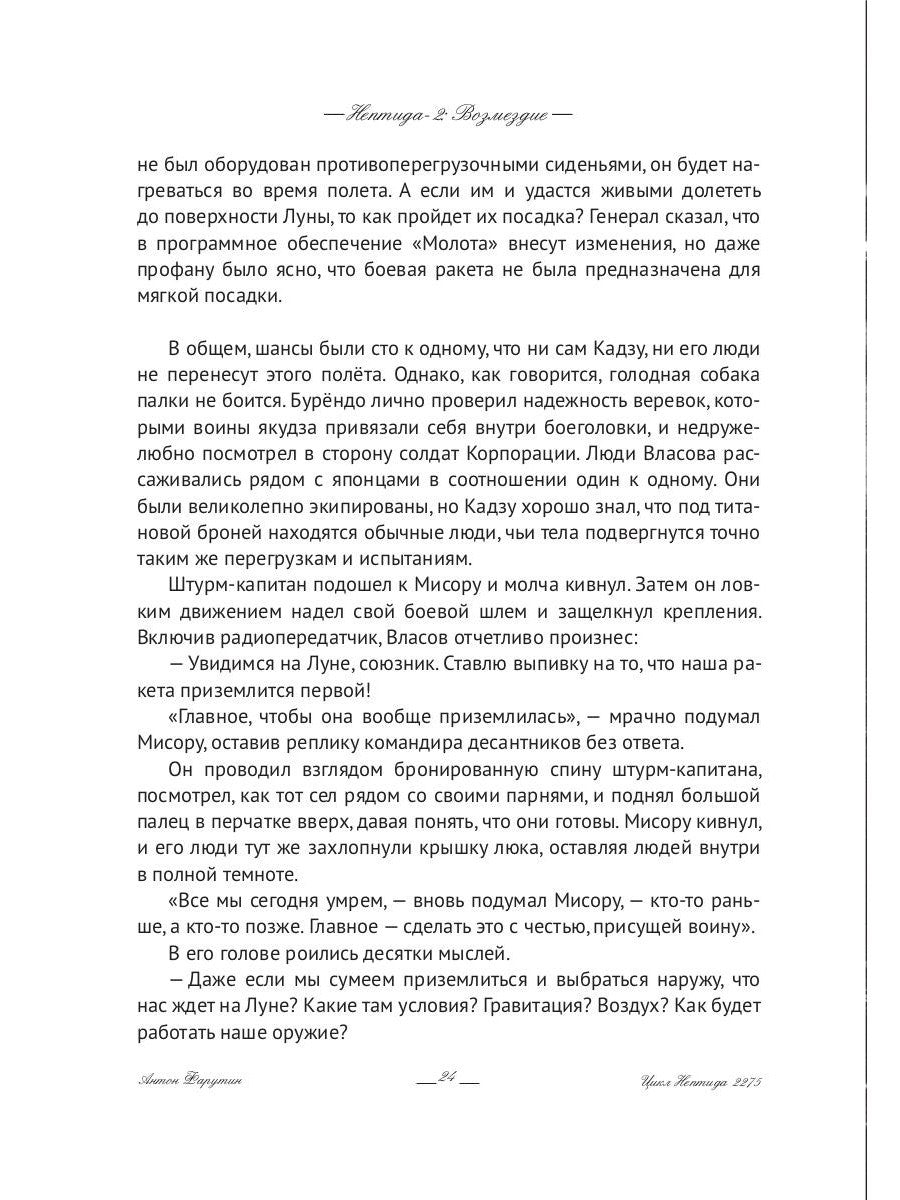 Нептида-2: Возмездие