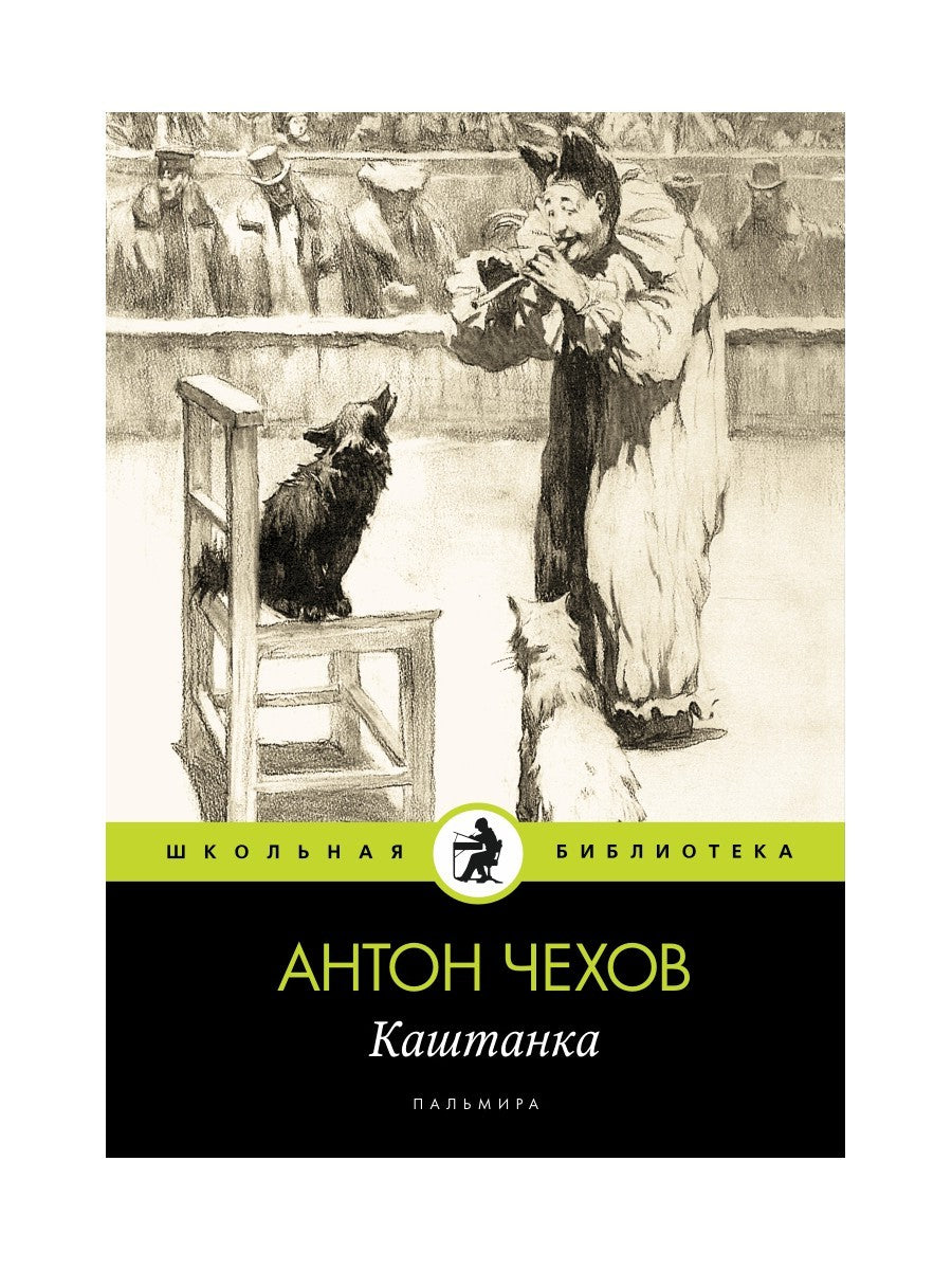 Каштанка: рассказ