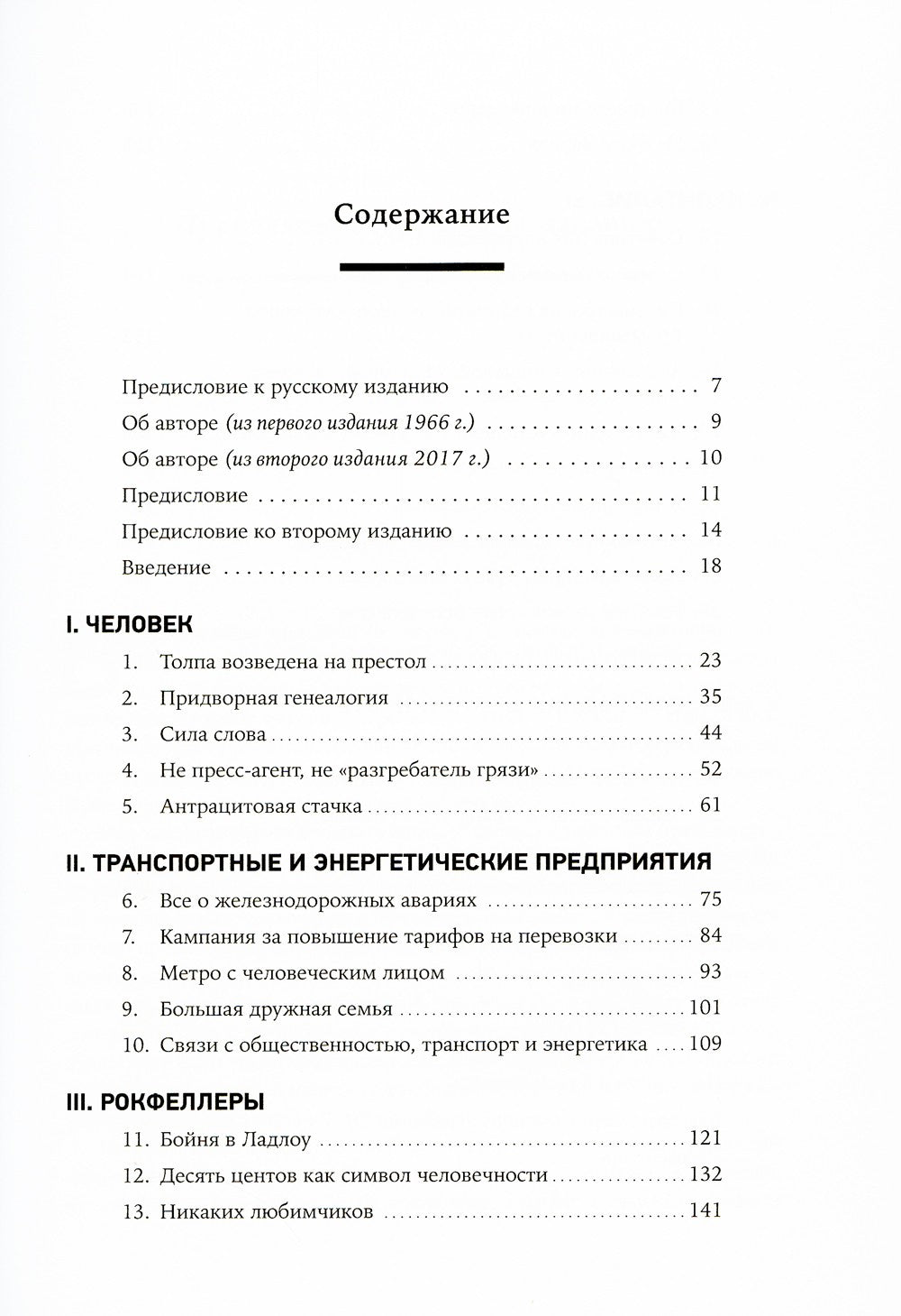Придворный для толпы: История Айви Ли, который учил мировую элиту слушать людей