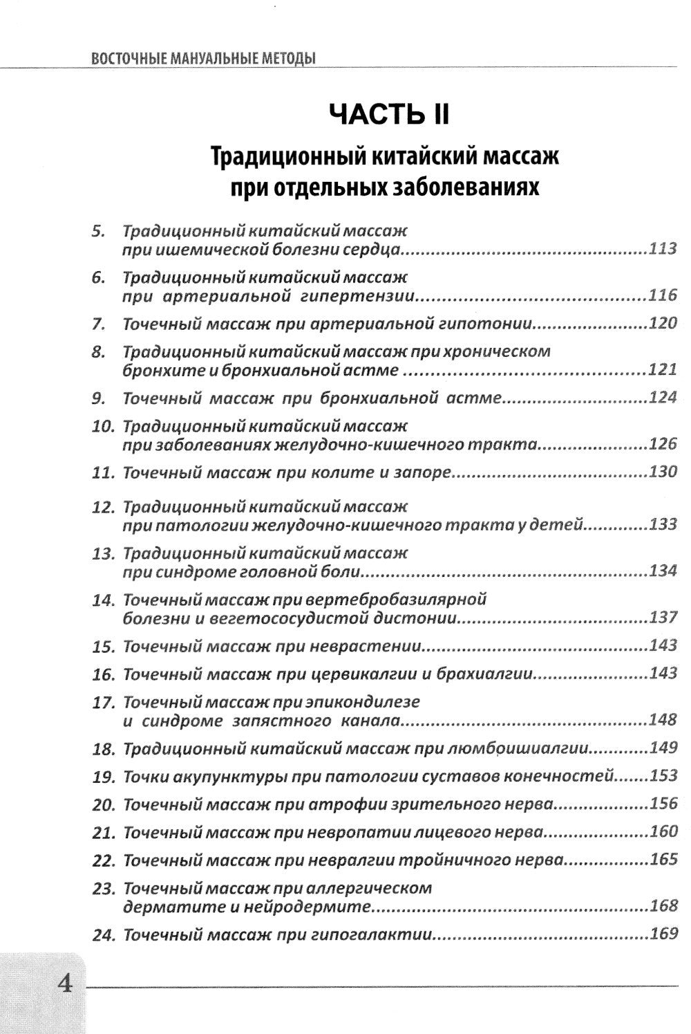 Восточные мануальные техники. Туйна, шиацу. Теория и практика: Учебное пособи...