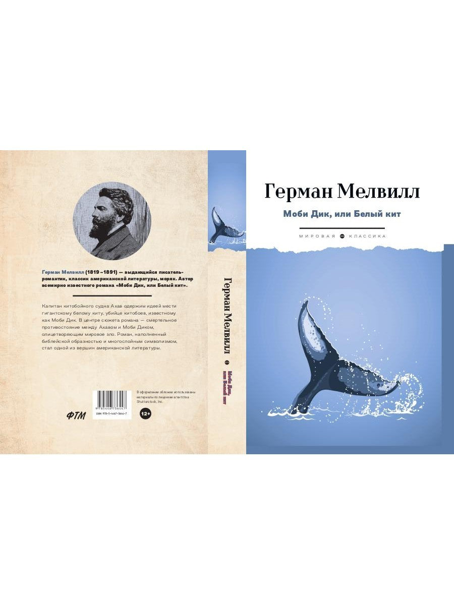 Моби Дик, или Белый Кит: роман