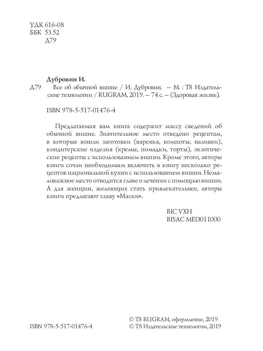 Все об обычной вишне