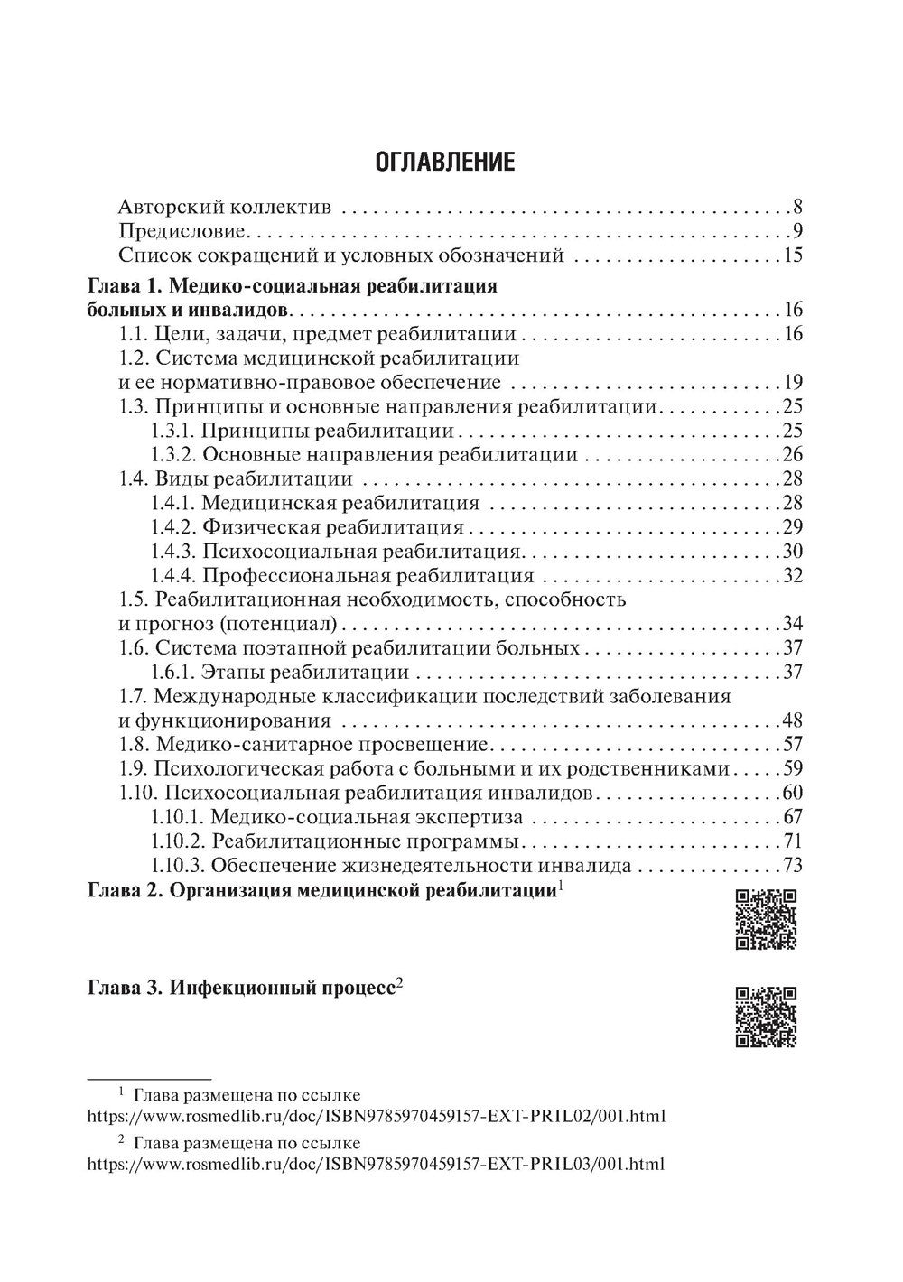 Медико-социальная реабилитация после инфекционных заболеваний