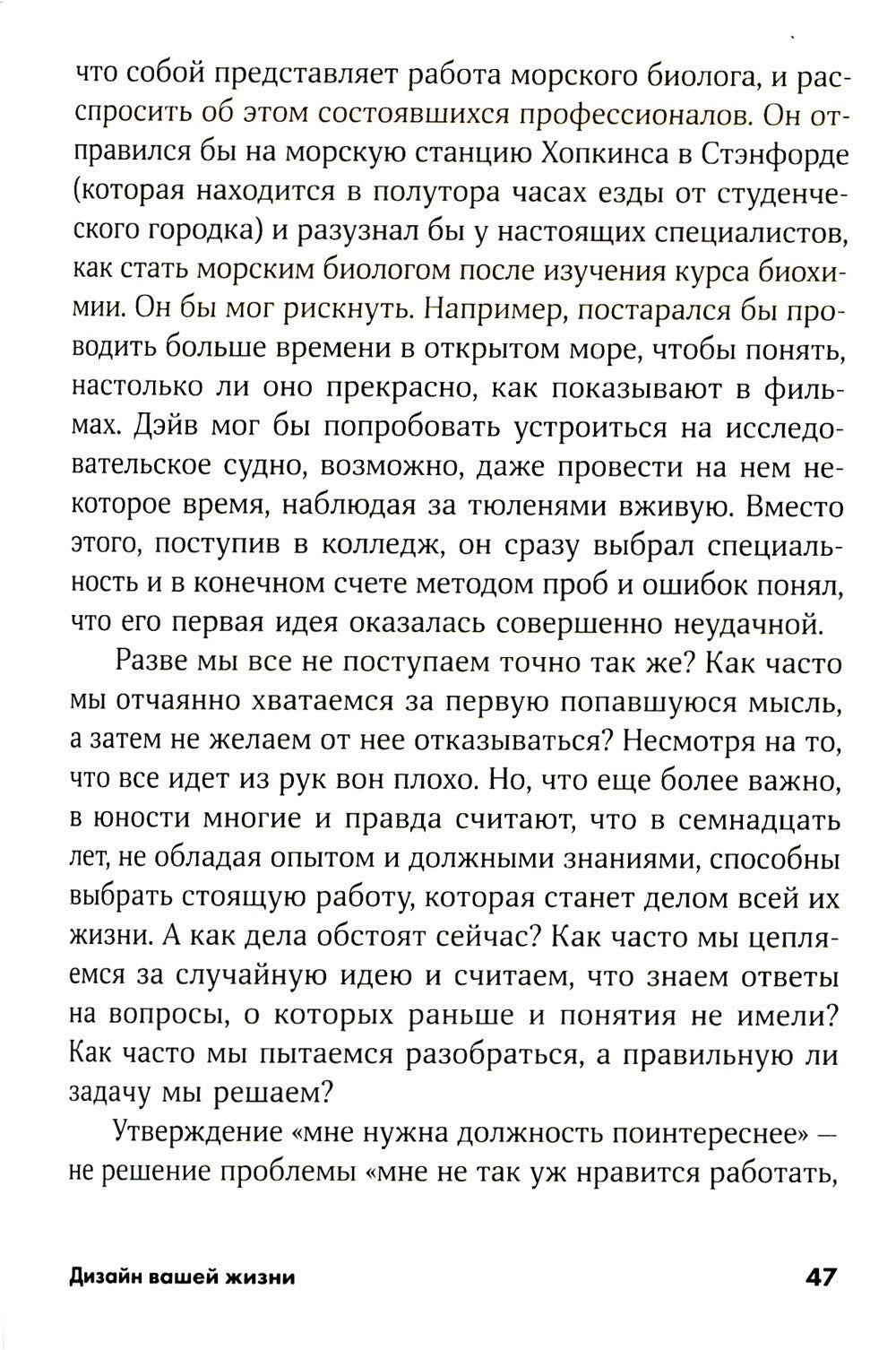 Дизайн вашей жизни: Живите так, как нужно именно вам