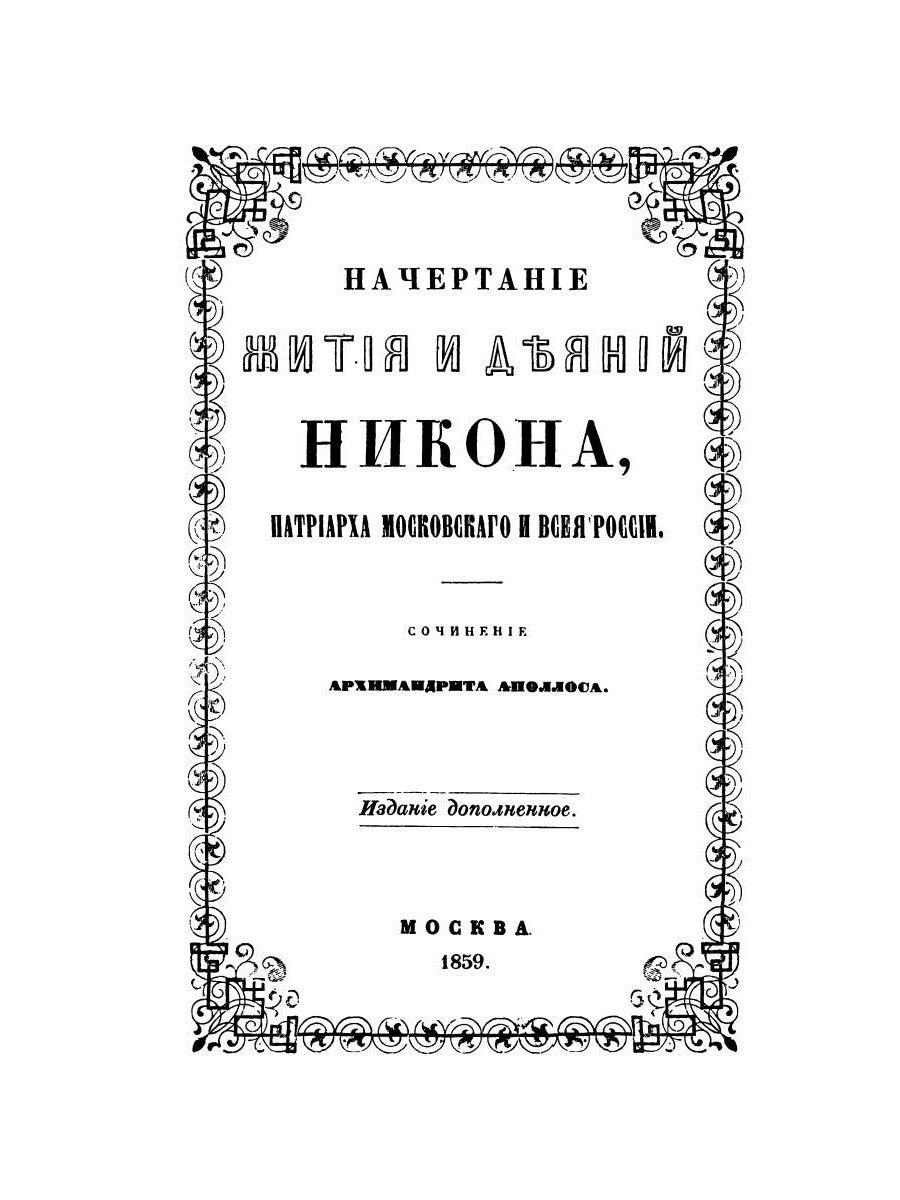 Начертание жития и деяний Никона, патриарха Московского и всея России