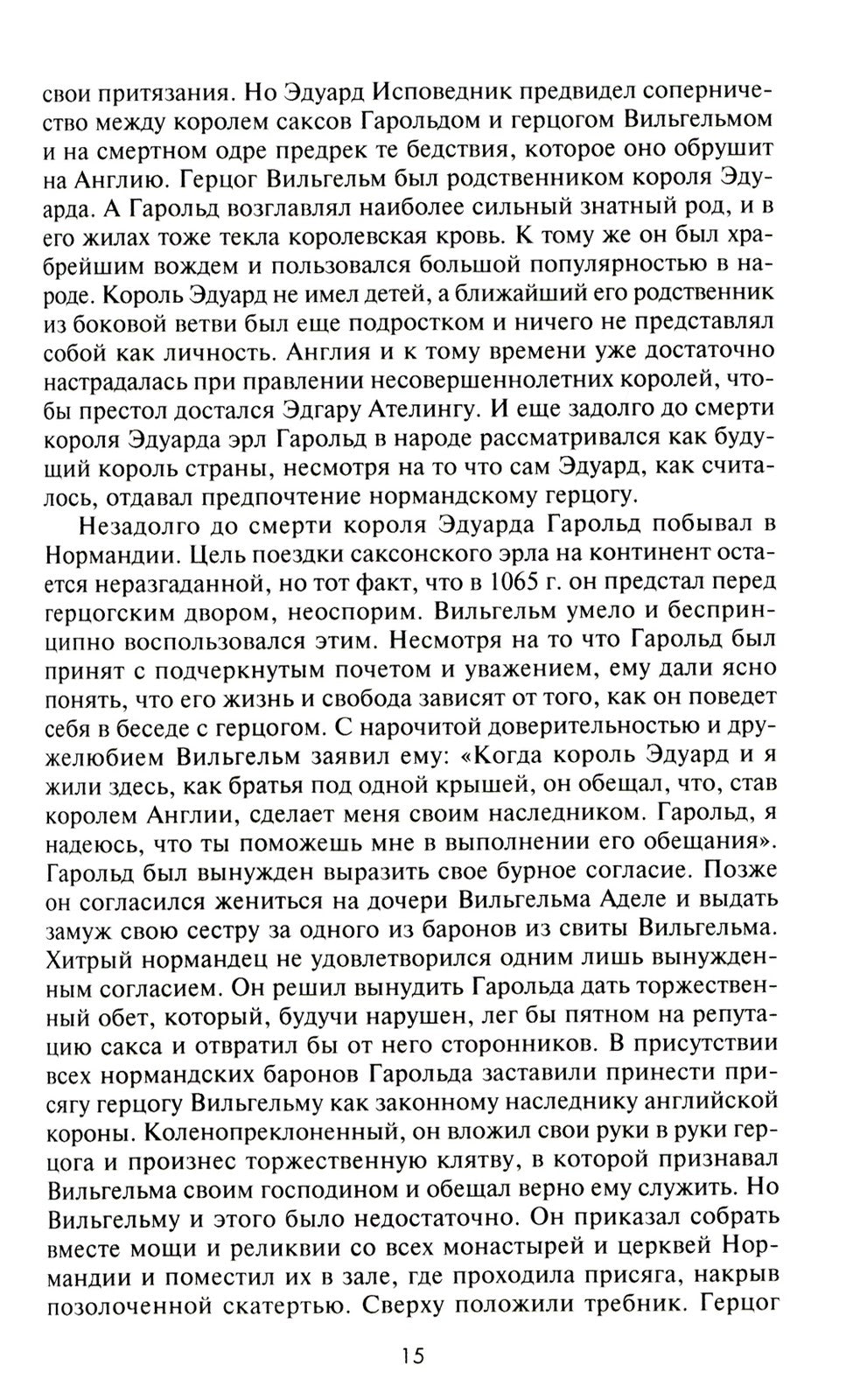Кризи Эдвард.Великие битвы XI-XIX веков. От Гастингса до Ватерлоо