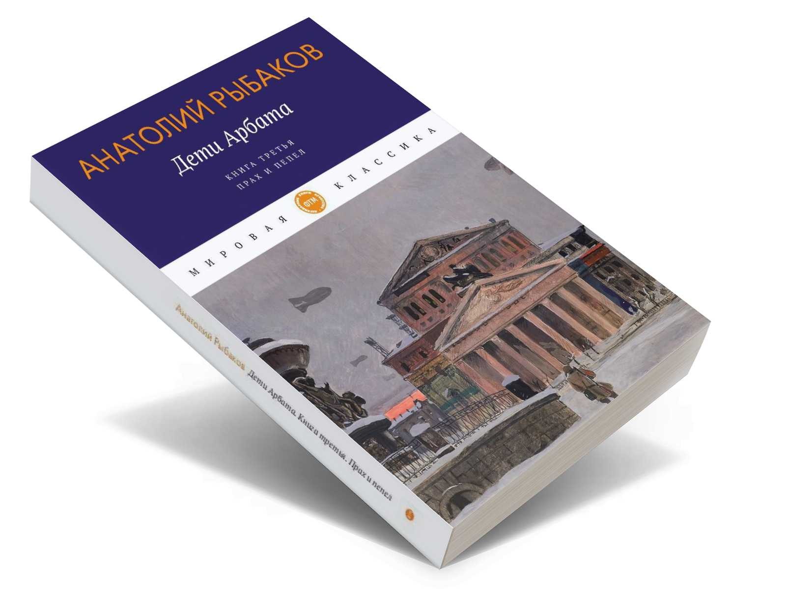 Дети Арбата. Кн. 3: Прах и пепел: роман