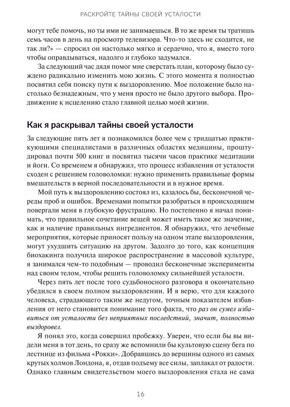 Раскройте тайны своей усталости: 12 шагов для подзарядки энергией, исцеления ...
