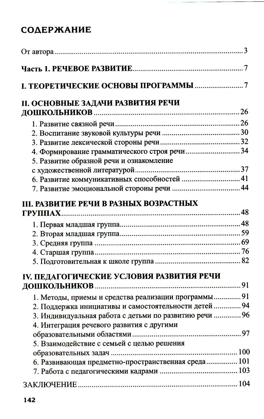 Программа развития речи и речевого воспитания дошкольников