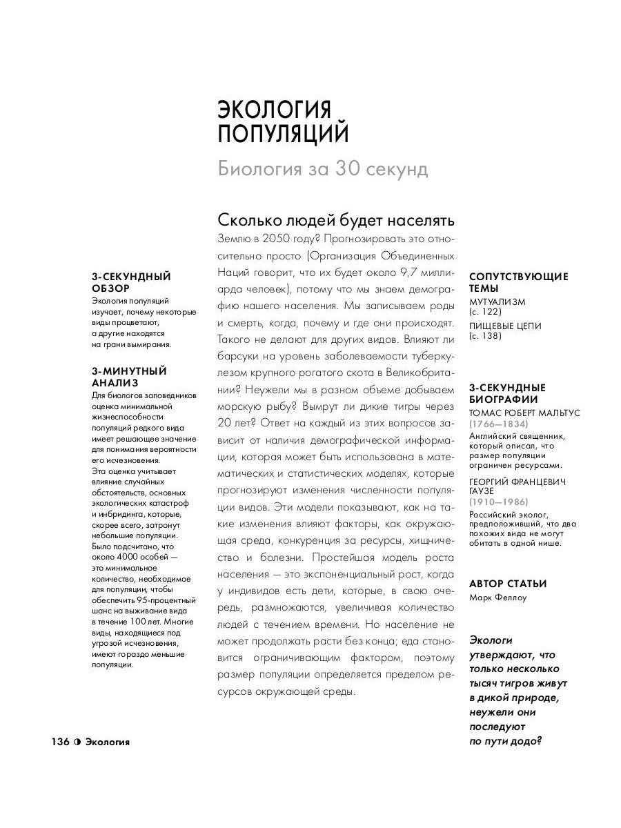 Биология за 30 секунд