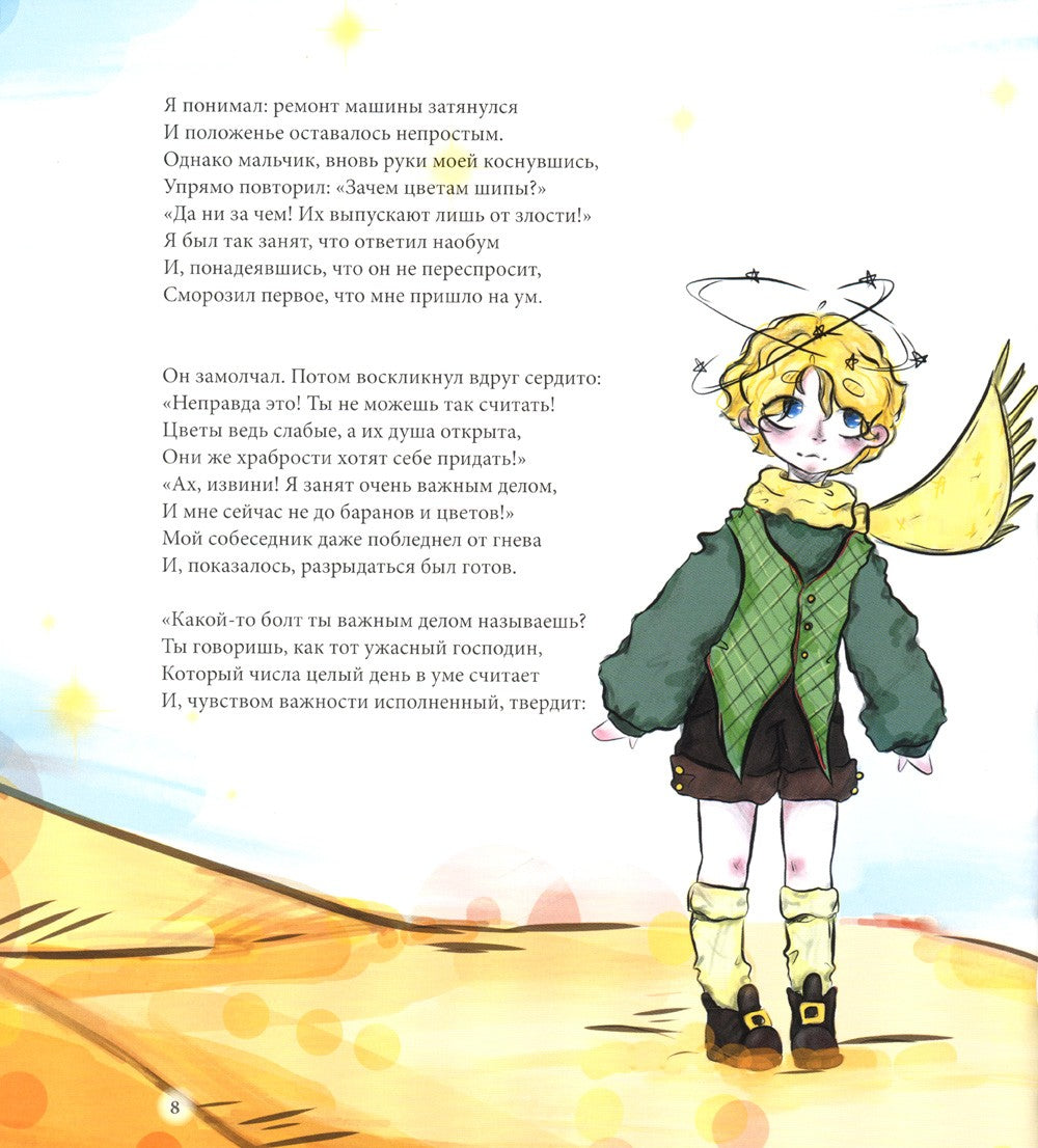 Дорога под звездами: О чем мне поведал Маленький принц