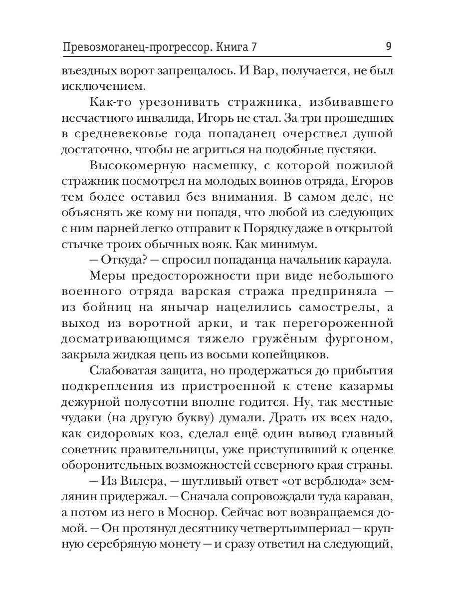 Превозмоганец-прогрессор. Кн. 7