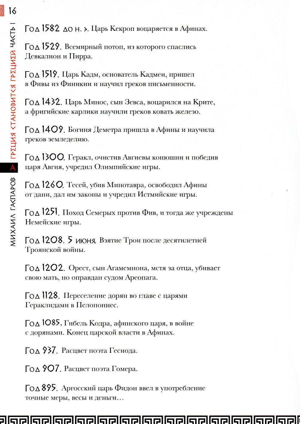 Занимательная Греция. Рассказы о древнегреческой культуре