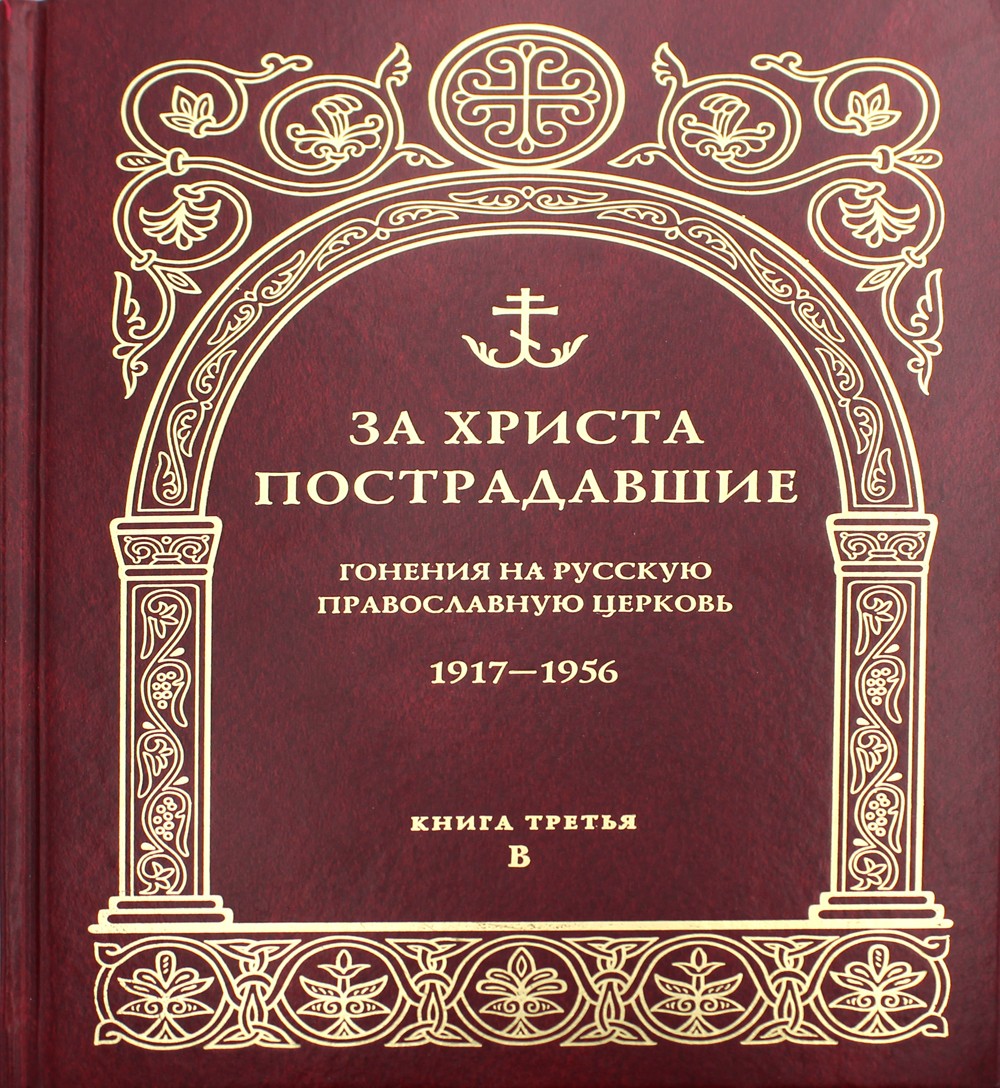 За Христа пострадавшие. Гонения на Русскую Православную Церковь. 1917-1956. К...