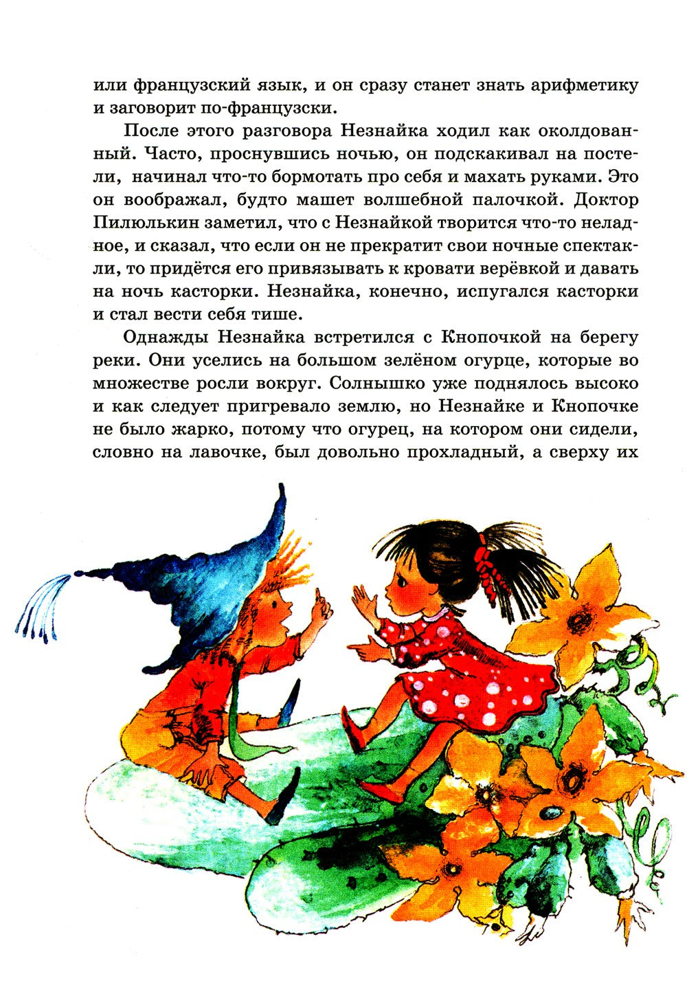 Незнайка в Солнечном городе: роман-сказка