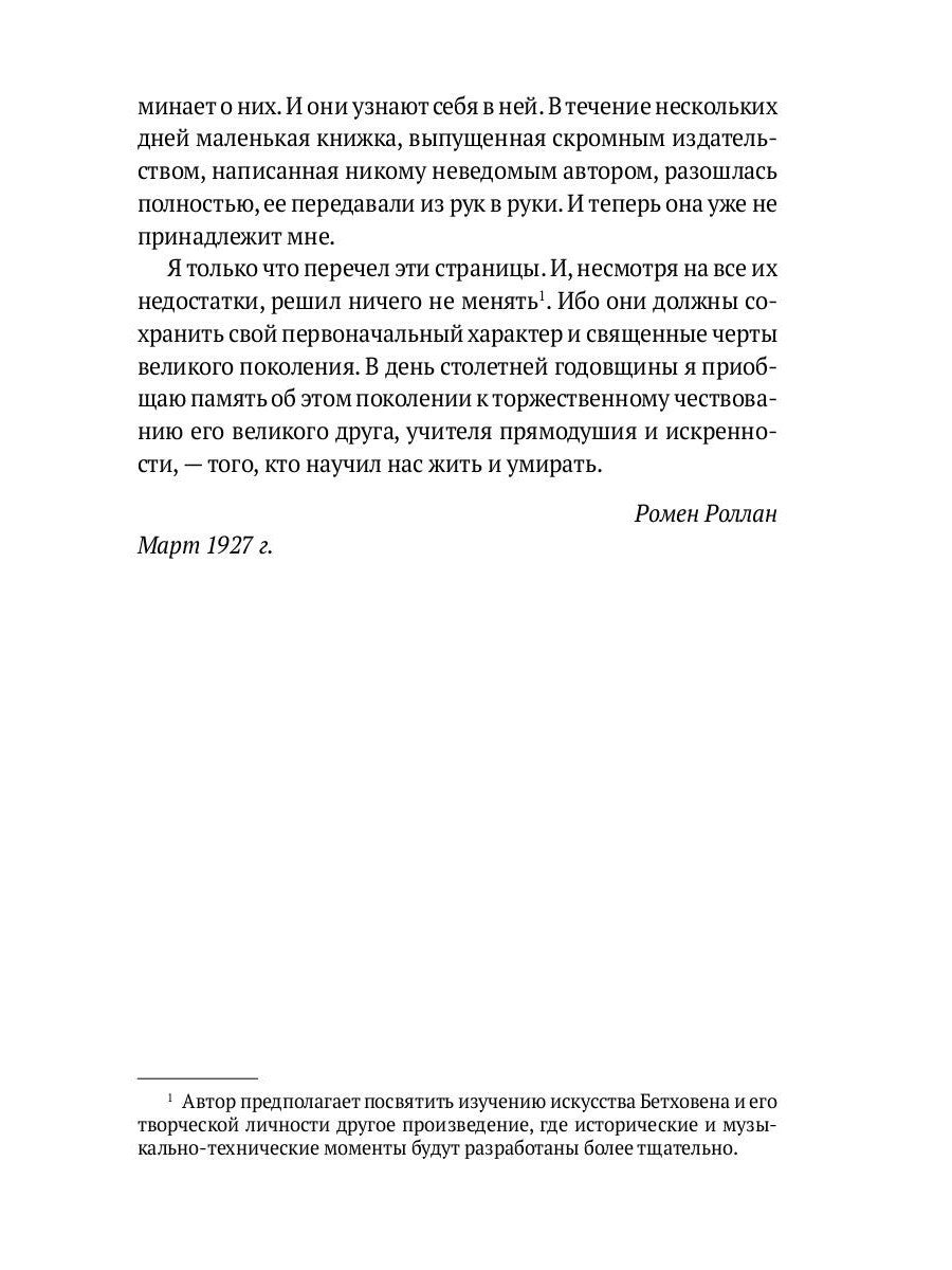 Жизнь Бетховена; Жизнь Микеланджело: романы