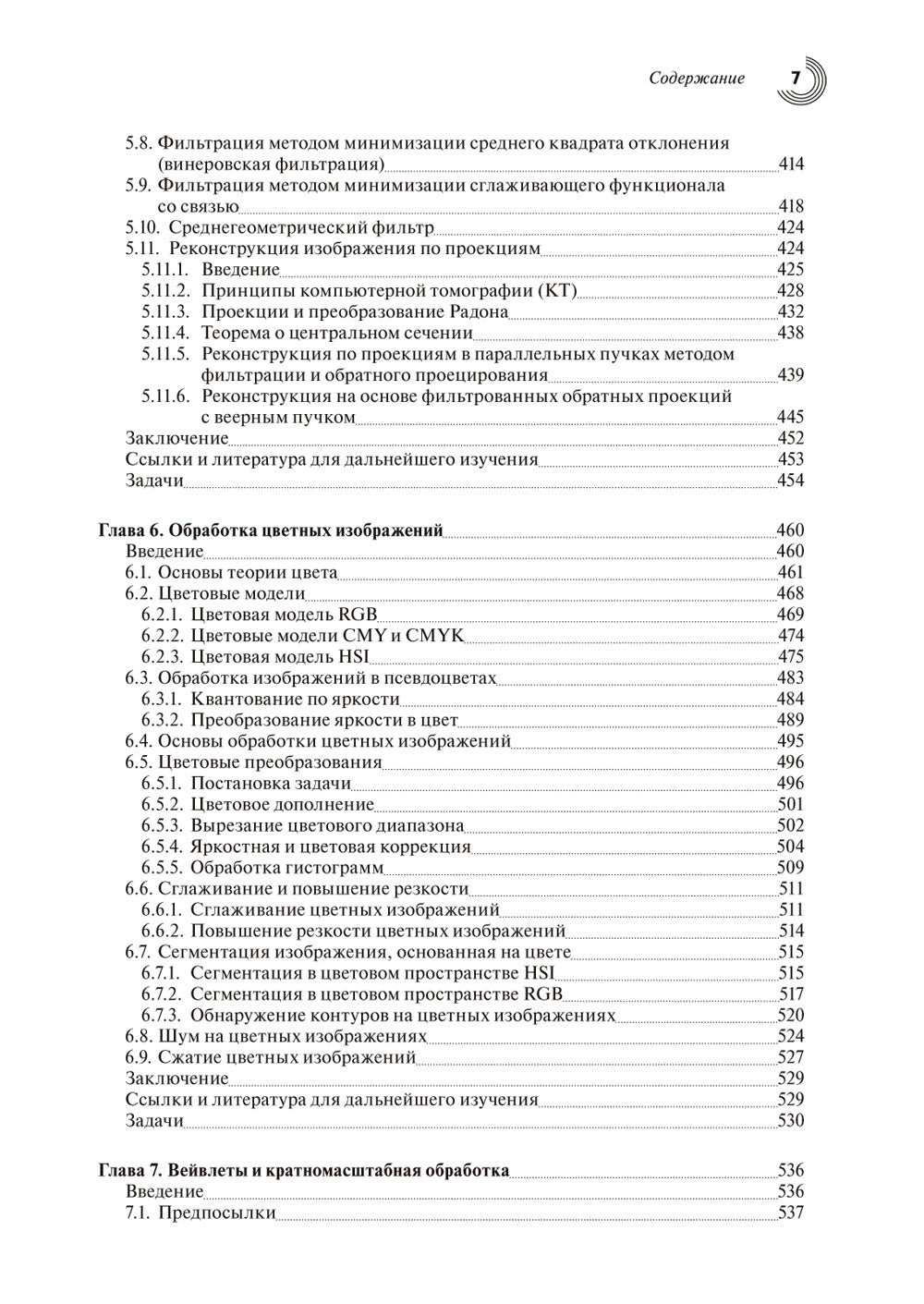Цифровая обработка изображений. 3-е изд., испр.и доп