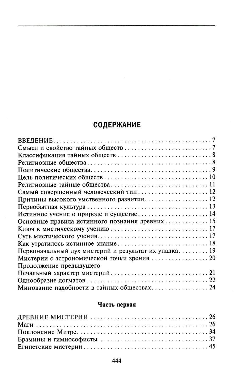 Тайные общества всех веков и стран