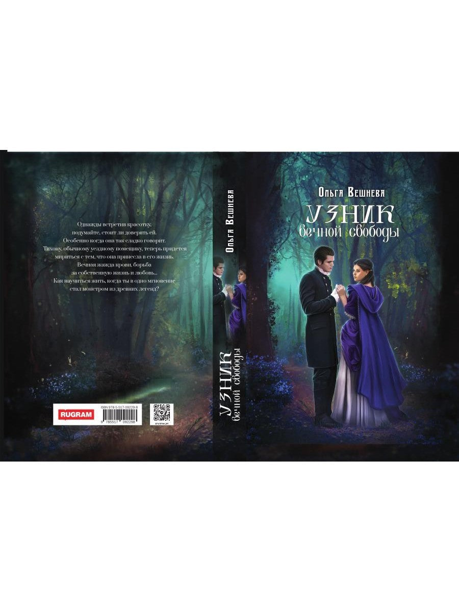 Узник вечной свободы