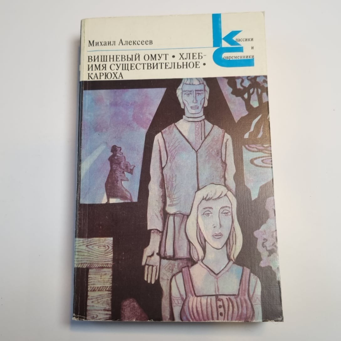 Вишневый омут. Хлеб-имя существительное. Карюха (Серия: "Классики и современники