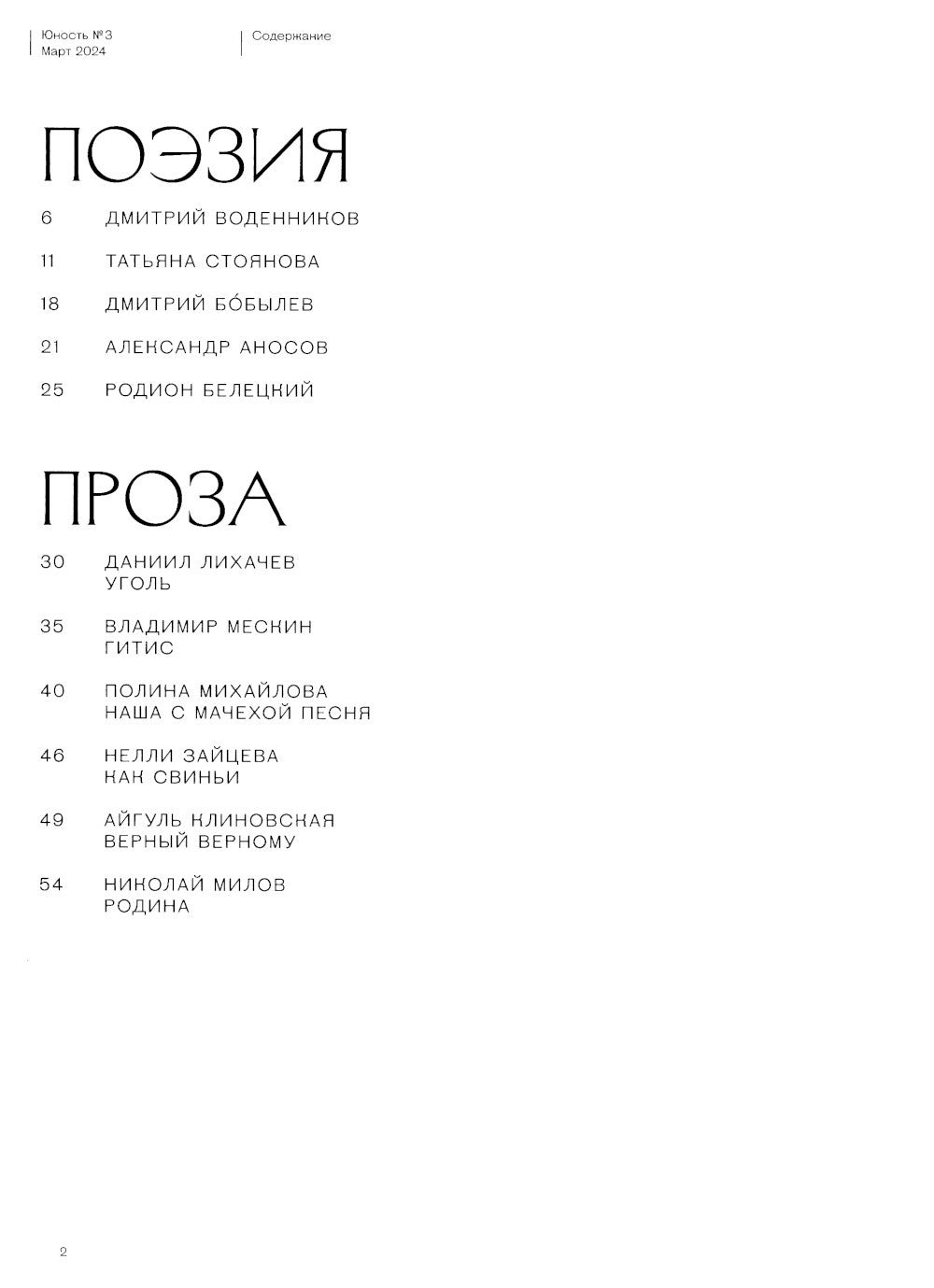 Журнал "Юность" № 3/2024