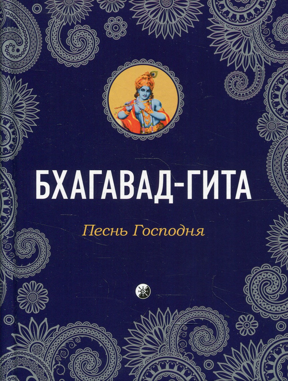 Бхагавад-Гита: Песнь Господня