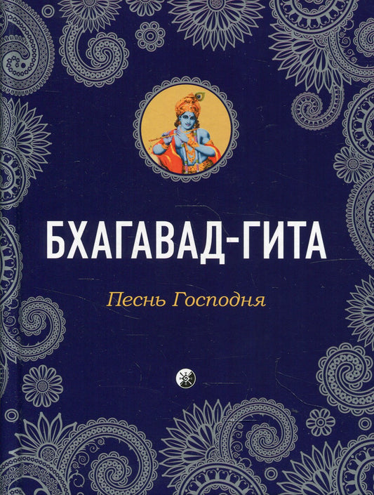 Бхагавад-Гита: Песнь Господня
