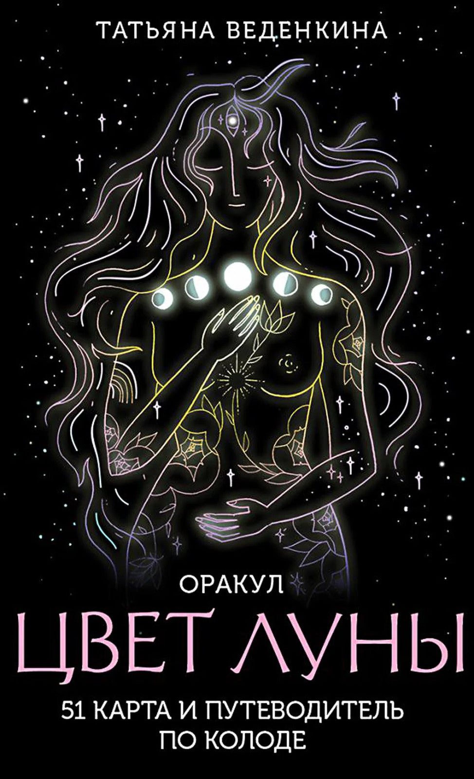 Цвет Луны. Оракул (51 карта + руководство к колоде)