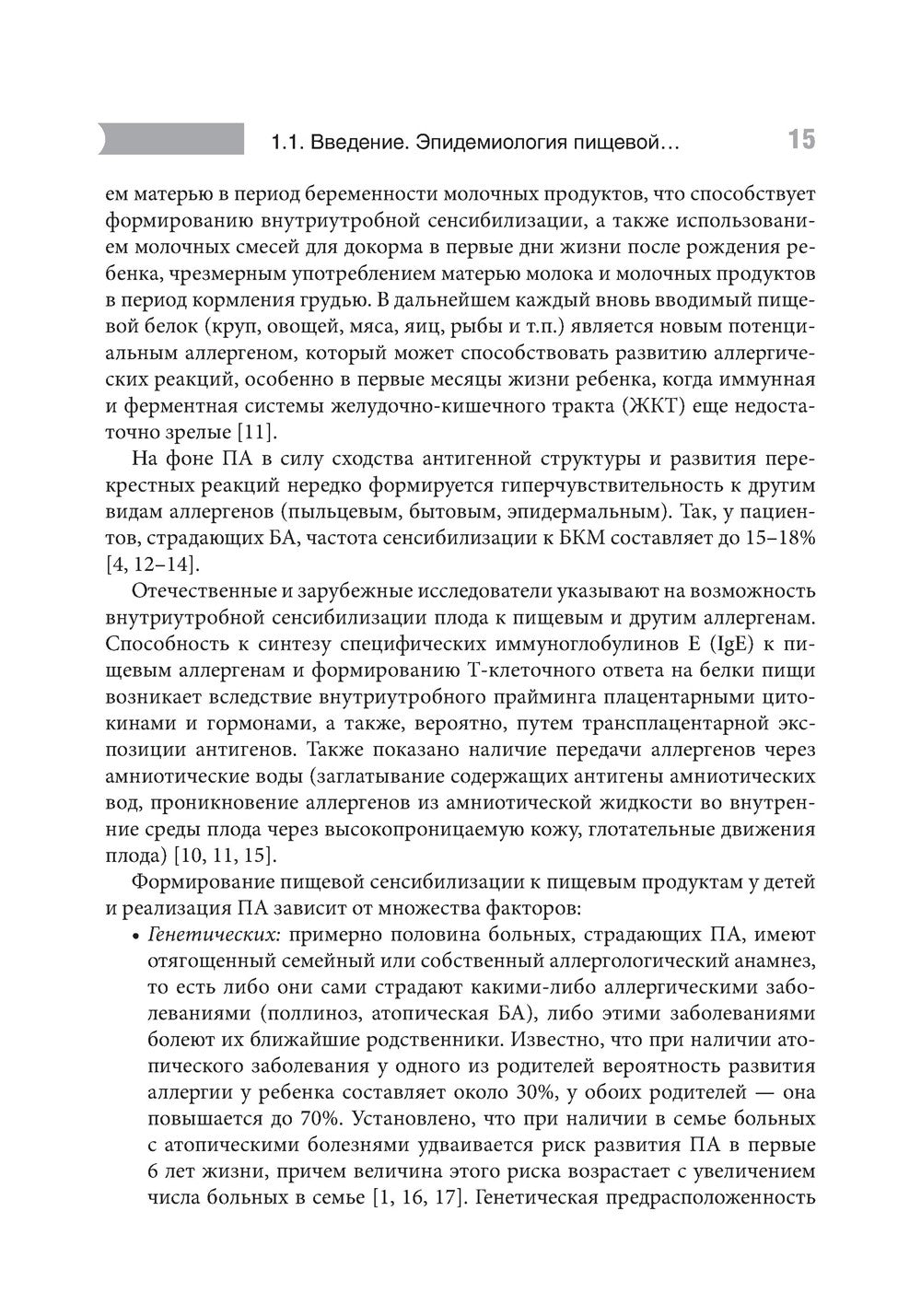 Проблемы пищевой аллергии у детей. Механизмы развития, особенности течения, к...