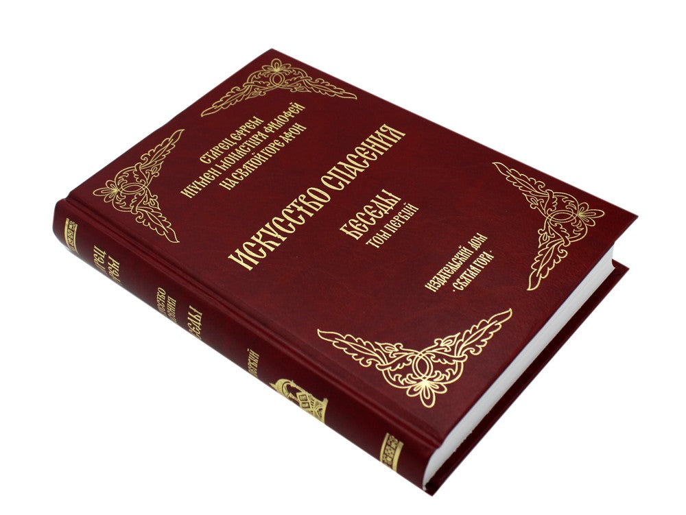 Искусство спасения. Т. 1. Беседы