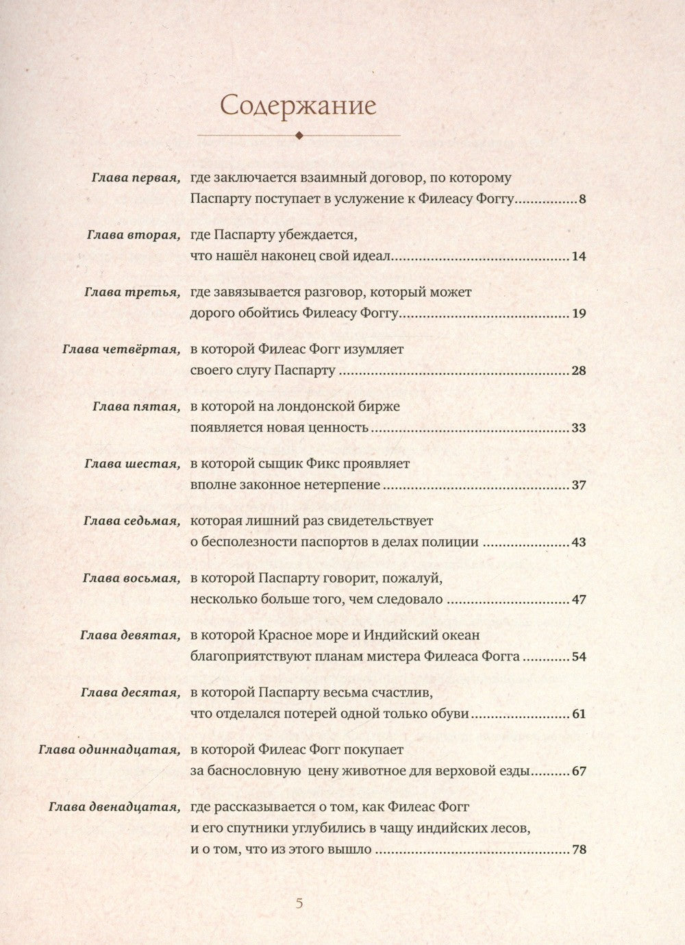 Вокруг света в восемьдесят дней: роман