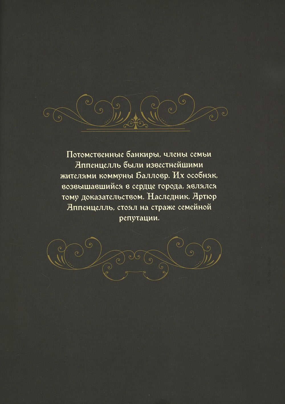 Удивительное семейство Аппенцелль (илл. Лакомб Б.)