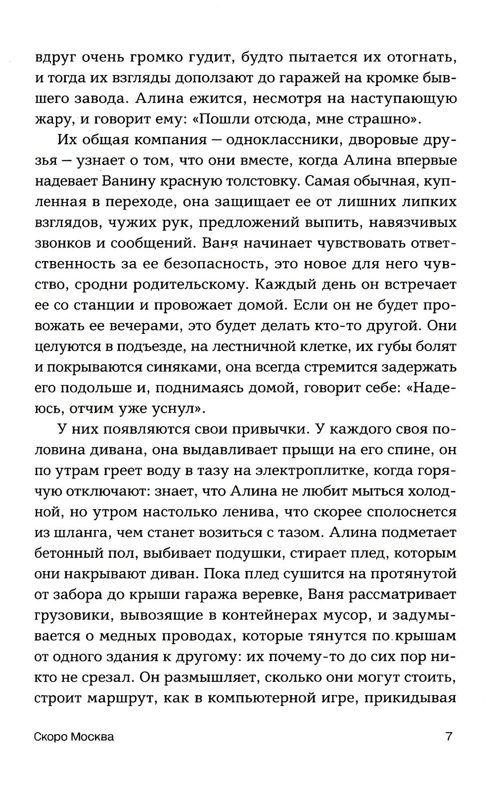 Скоро Москва. Рассказы