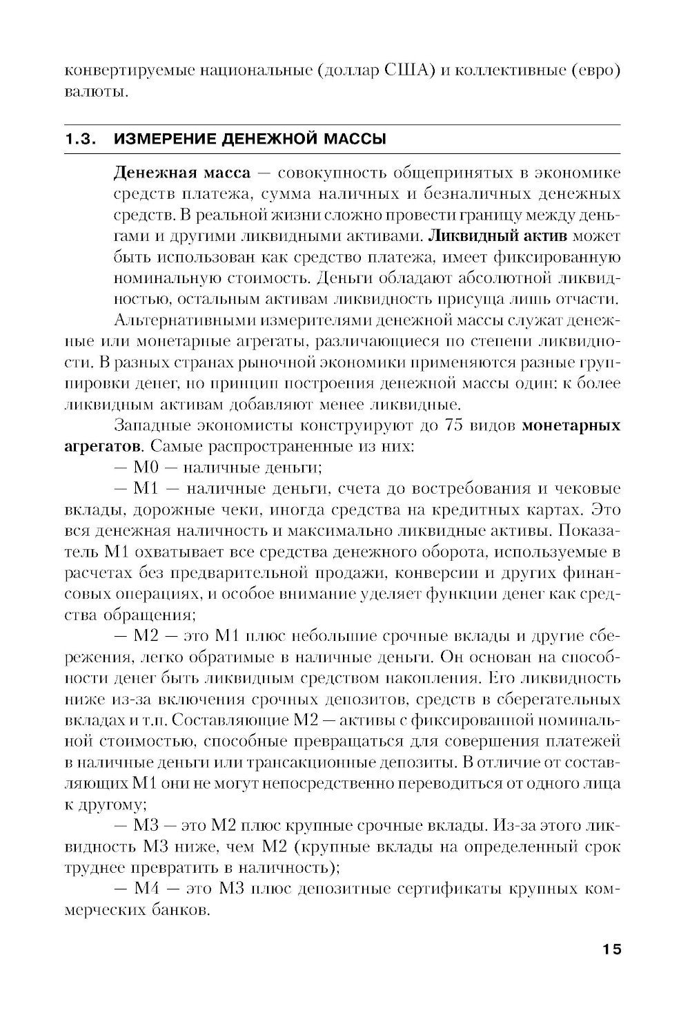 Финансы и кредит: Учебное пособие. 5-е изд., стер