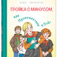 Тройка с минусом, или Происшествие в 5 "А"