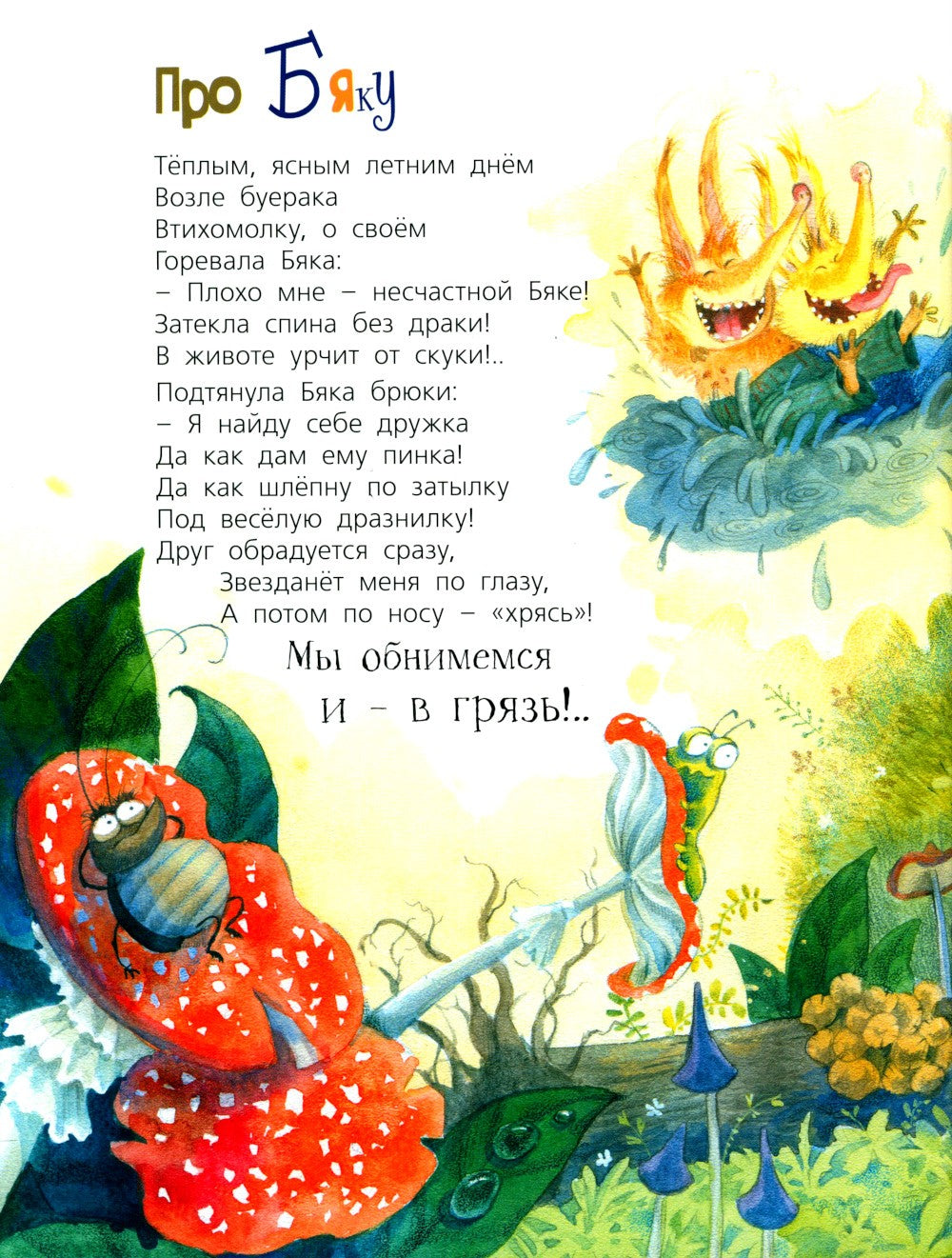 Про Бяку и Буку... : стихи