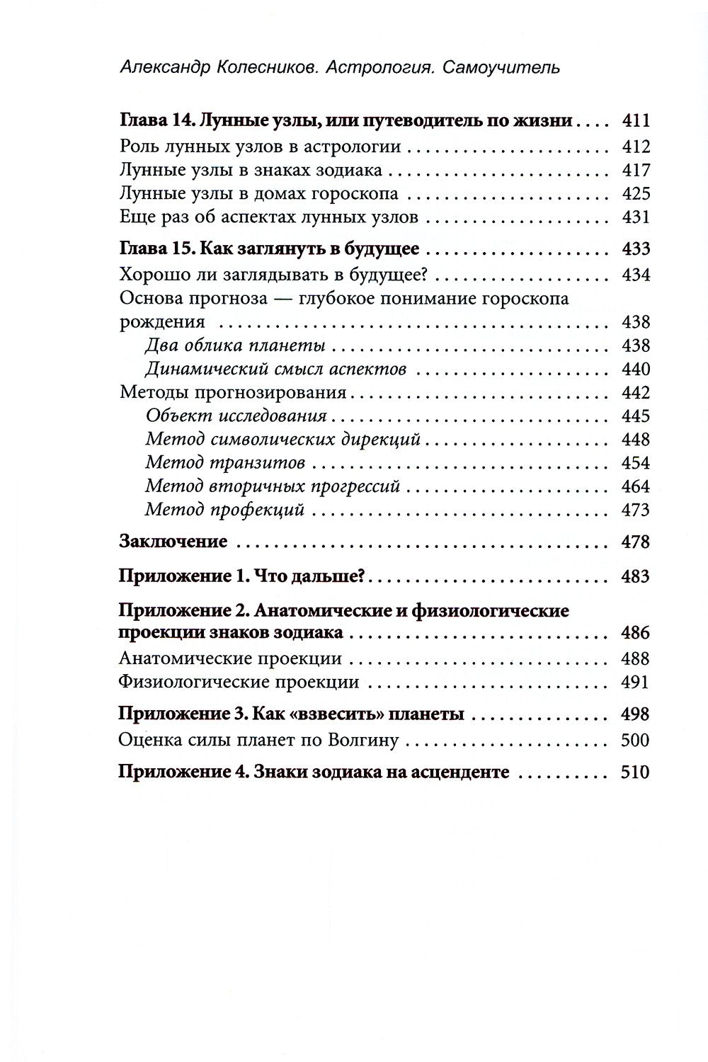 Астрология. Самоучитель