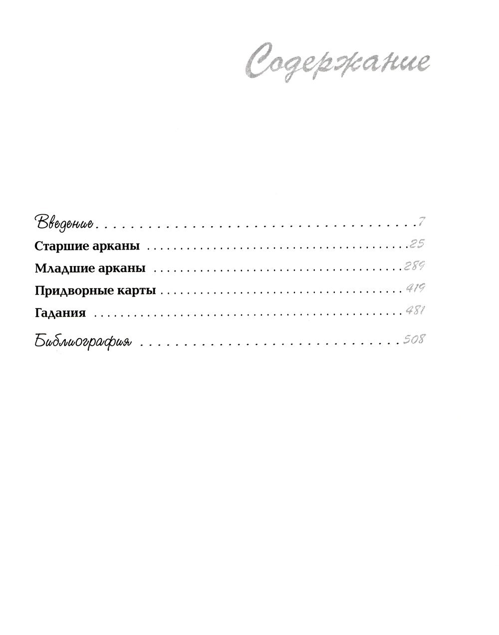 Мудрость Таро. Духовные учения и глубинные значения карт. 5-е изд