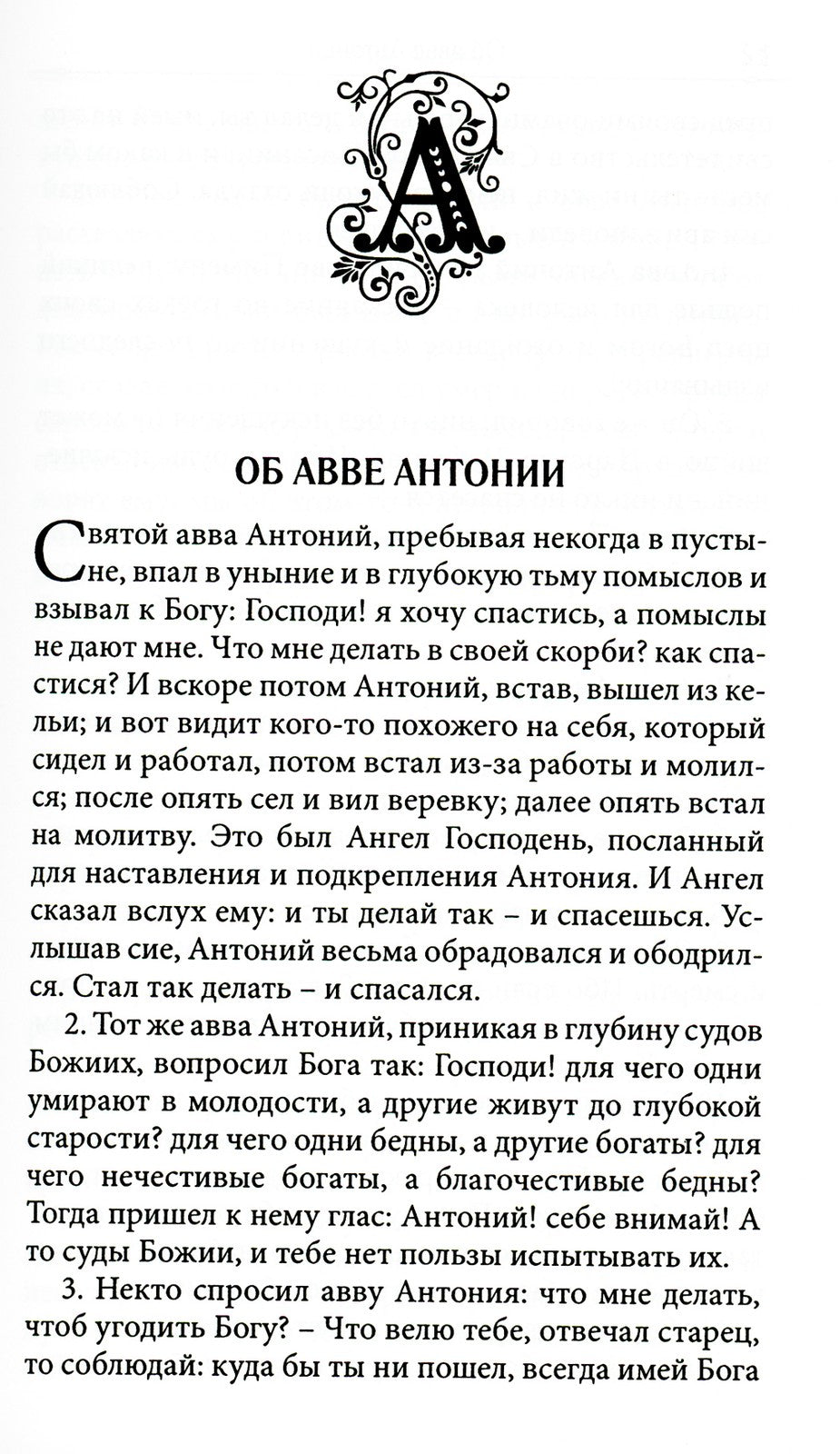 Достопамятные сказания о подвижничестве святых и блаженных отцов