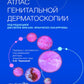 Атлас генитальной дерматоскопии
