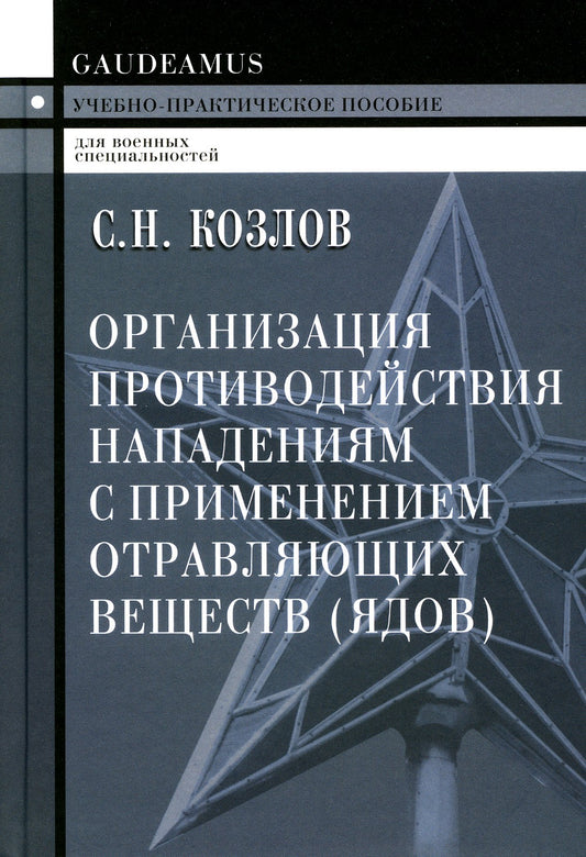 Организация противодействия нападениям с применением отравляющих веществ (ядо...
