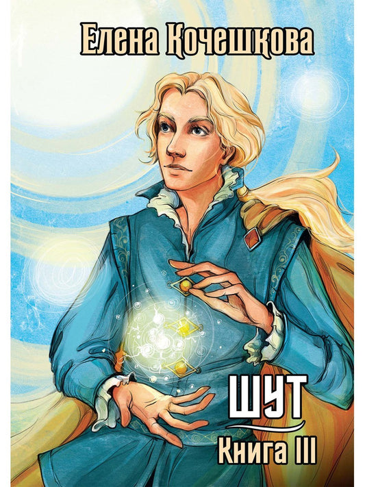 Шут. Кн. 3: Солнечный ветер