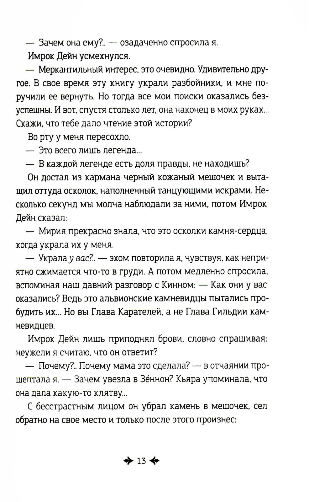 Дремеры. Кн. 3: Проклятие Энтаны