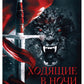 Ходящие в ночи. Кн. 3: Пленники раздора