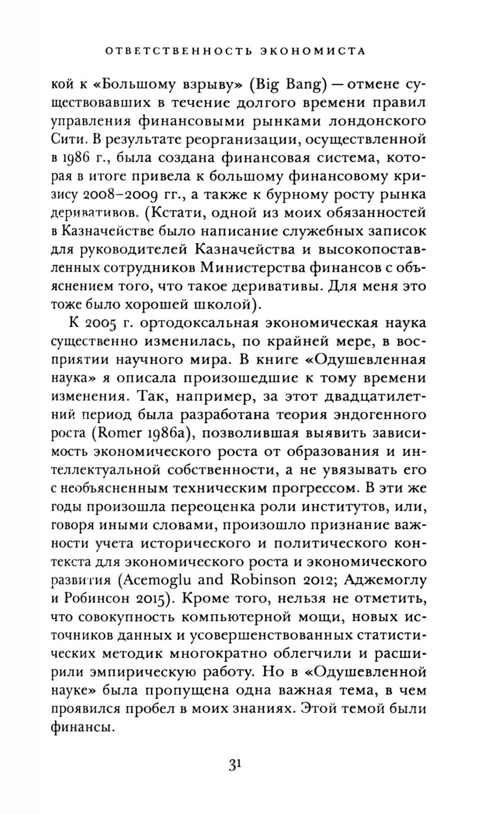 Винтики и чудовища: какая она, эконмическая наука, и чем она должна стать