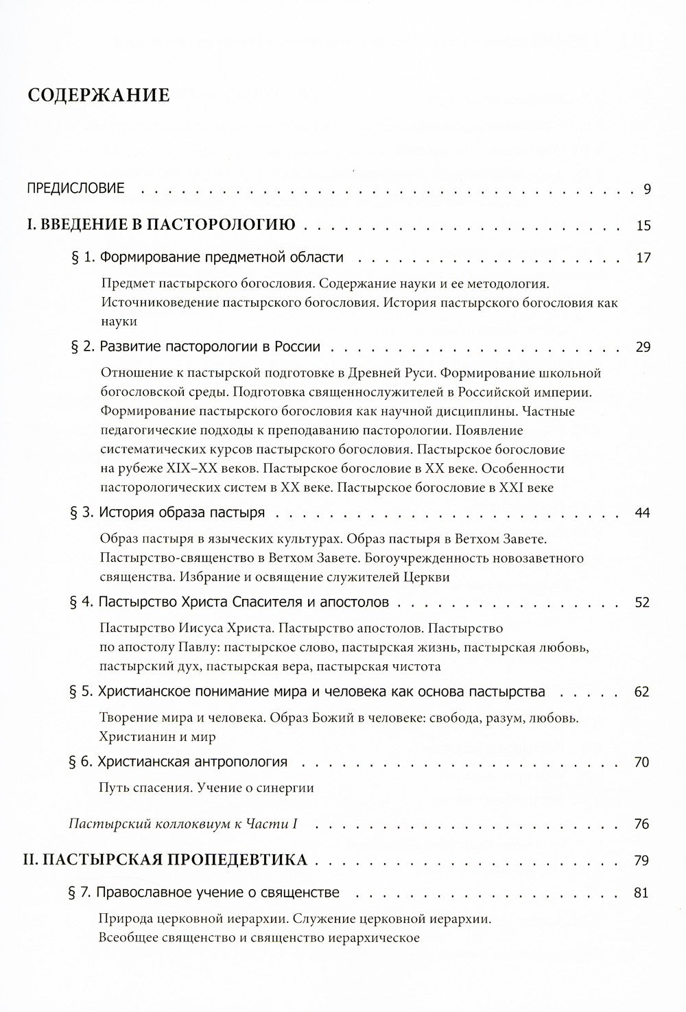 Православное пастырство: Бог и человек в таинстве спасения: Учебник