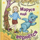 Маруся еще вернется