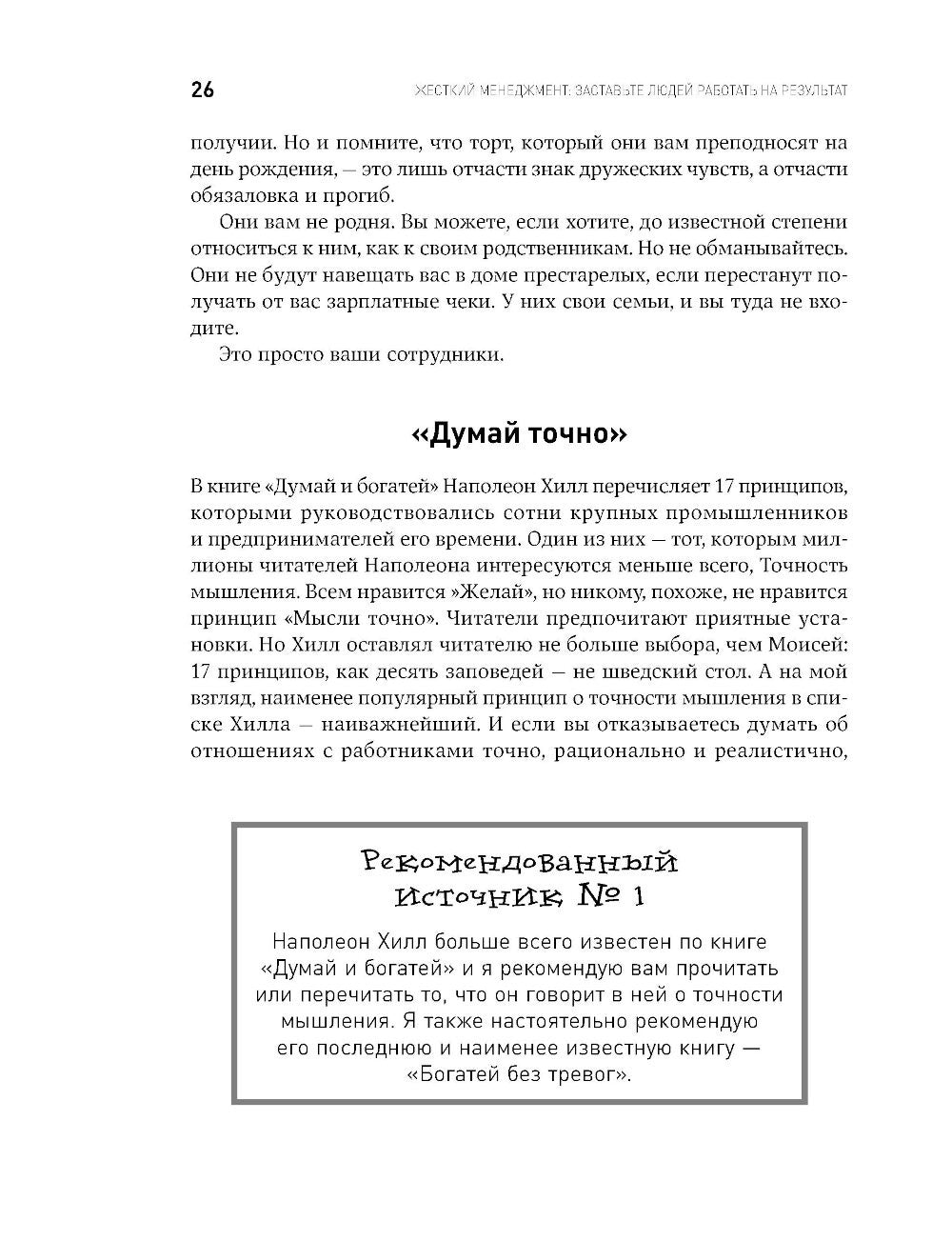 Жесткий менеджмент: Заставьте людей работать на результат